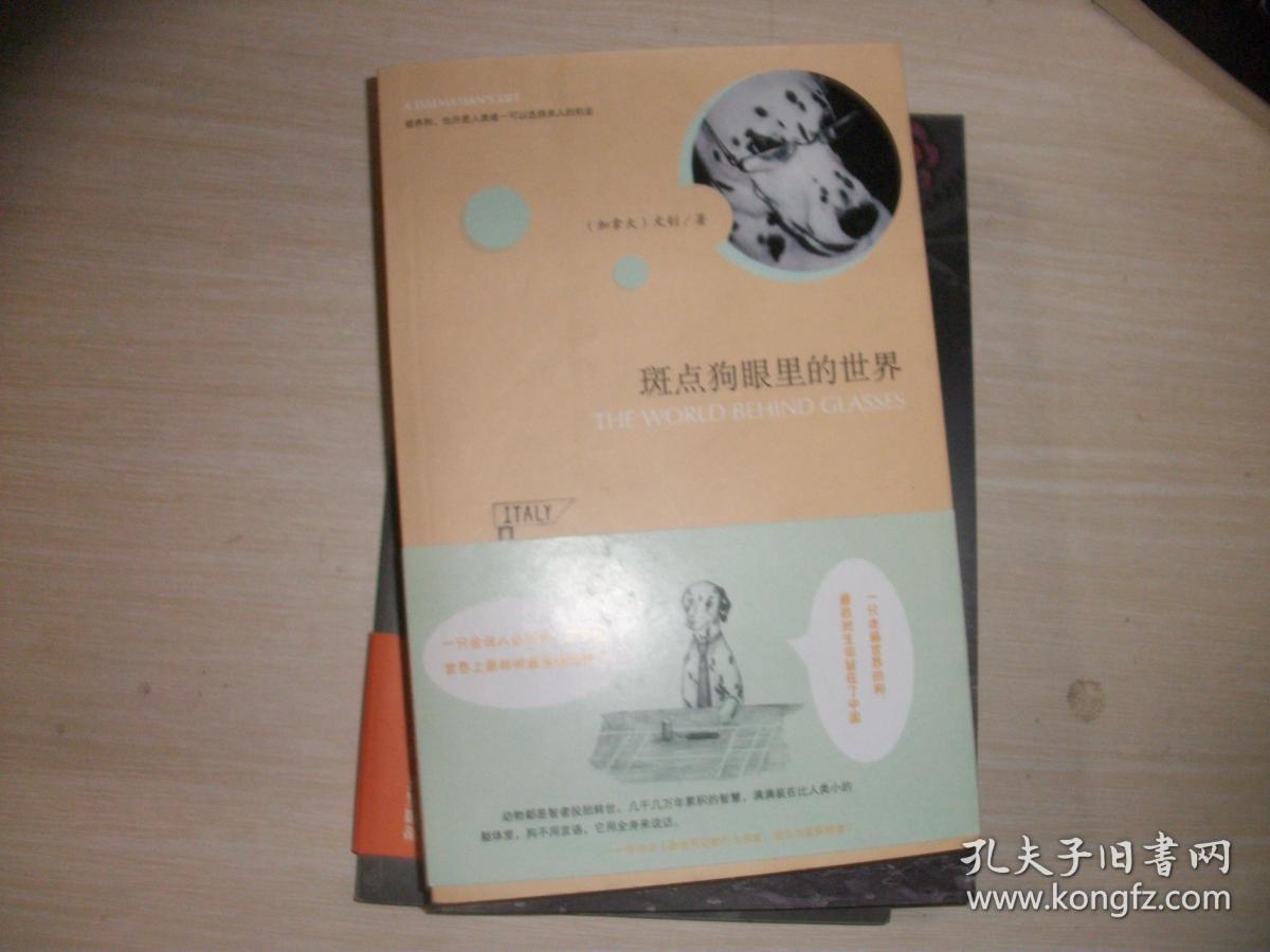 斑点狗眼里的世界【652】文钊 签赠本
