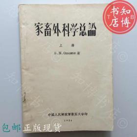 包邮家畜外科学总论上册1956年版知博书店JD10医学书籍实图现货2