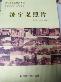 济宁历史文化丛书63济宁老照片