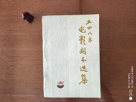 五四以来电影剧本选集（下）