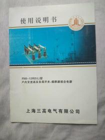 FN5--12RD(L)型户内交流高压负荷开关–熔断器组合电器使用说明书