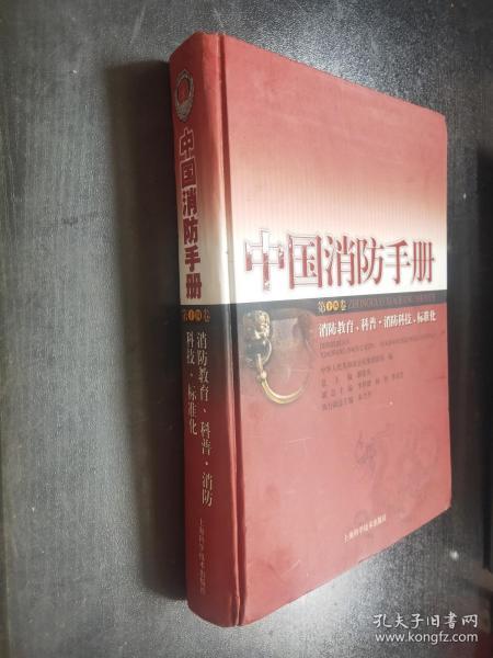 中国消防手册.第十四卷.消防教育、科普·消防科技、标准化