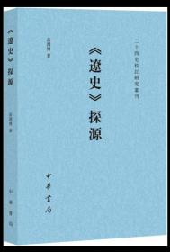 二十四史校订研究丛刊：《辽史》探源