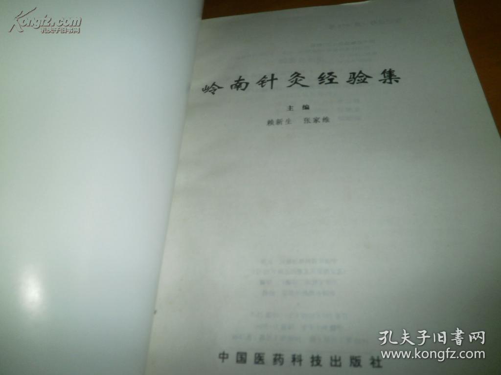 岭南针灸经验集