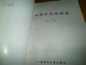 岭南针灸经验集