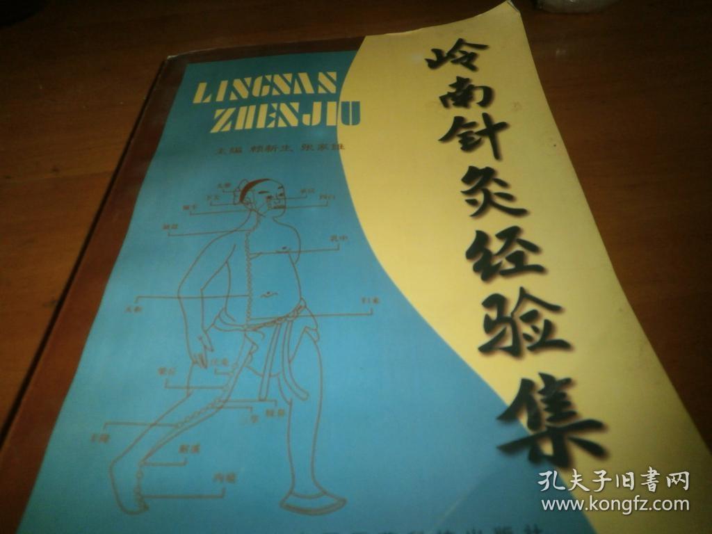 岭南针灸经验集