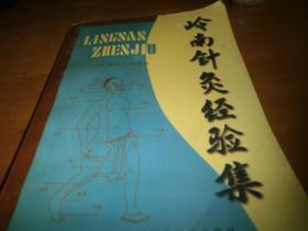 岭南针灸经验集