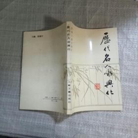 歷代名人詠興化