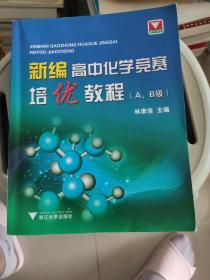 新编高中化学竞赛培优教程（A、B级）