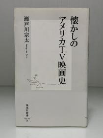 美国电视电影史    懐かしのアメリカTV映画史 (集英社新書) 瀬戸川 宗太（电影）日文原版书