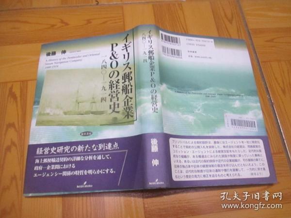 郵船企業P-Oの経営史（1841-1914）    大32开，精装