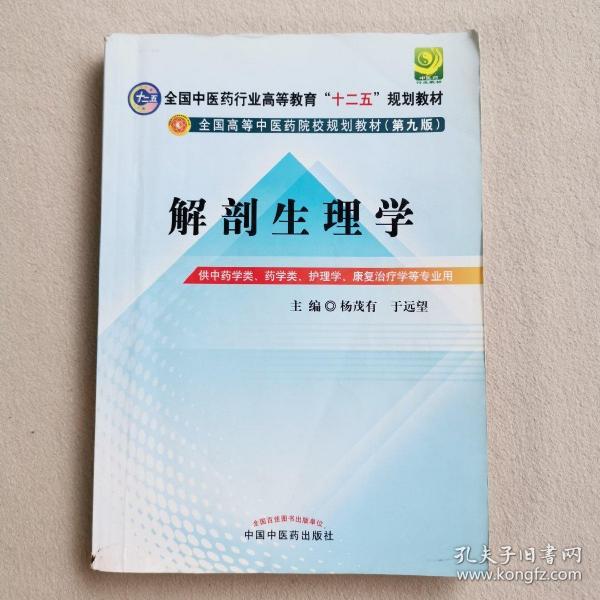 全国中医药行业高等教育“十二五”规划教材·全国高等中医药院校规划教材（第9版）：解剖生理学