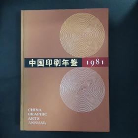 中国印刷年鉴1981年