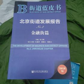 北京街道发展报告NO.2（金融街篇 2018版）