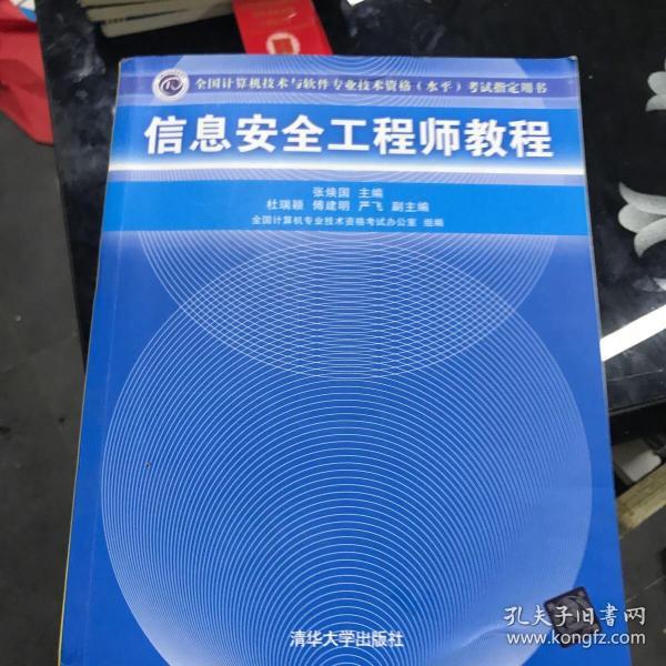 信息安全工程师教程/全国计算机技术与软件专业技术资格 水平 考试指定用书