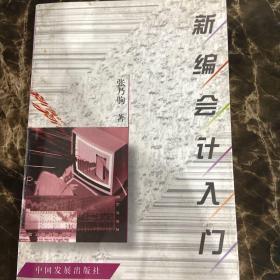 新编会计入门