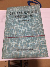 毛泽东、周恩来、刘少奇、朱德论党的宣传工作