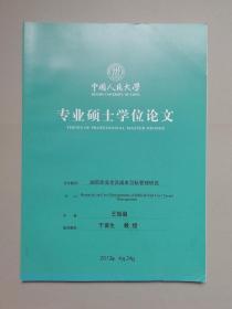 油田企业全员成本目标管理研究（人大硕士论文）