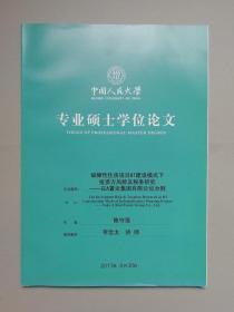 保障性住房项目BT建设模式下投资方风险及税收研究：以A置业集团有限公司为例（人大硕士论文）