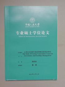 上市公司治理与盈余管理关系实证研究（人大硕士论文）