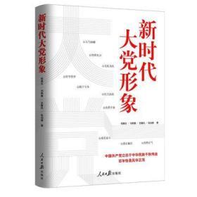 正版新书现货 2020年新书 新时代大党形象 人民日报出版社中国共产党的特色社会主义治党思想党员学习纲要党政读物党建9787511563903