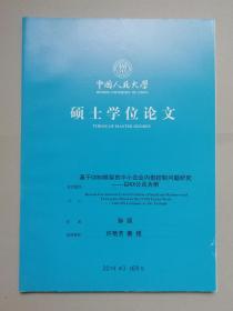 基于COSO框架的中小企业内部控制问题研究：以KX公司为例（人大硕士论文）