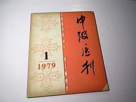 中级医刊 1979 1