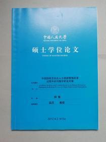 中国国有企业在人力资源管理改革过程中的问题分析及对策（人大硕士论文）