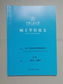 基于IT环境的全面预算管理研究（人大硕士论文）