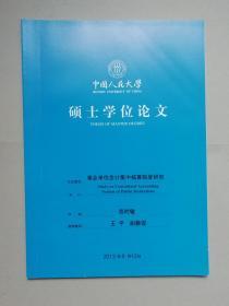 事业单位会计集中核算制度研究（人大硕士论文）