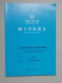 （北京）西城区教育系统会计集中核算问题研究（人大硕士论文）