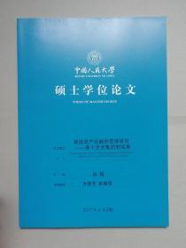 新能源产业融资管理研究：基于企业集团的视角（人大硕士论文）