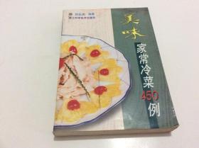 美味家常冷菜450例