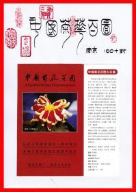 中国菊花百图火花贴标南京１００×１＋封