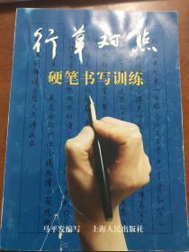行草对照：硬笔书写训练