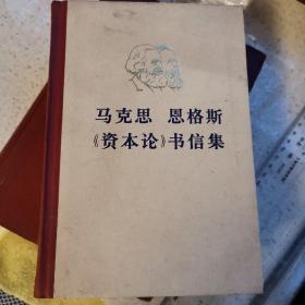 马克思恩格斯《资本论》书信集（硬精装，大32开，一版北京一印）