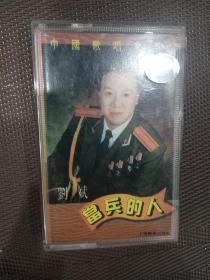 磁带   中国歌唱家系列《当兵的人》