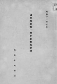 【提供资料信息服务】满洲移民第一期计画实施要领  1937年出版（日文本）