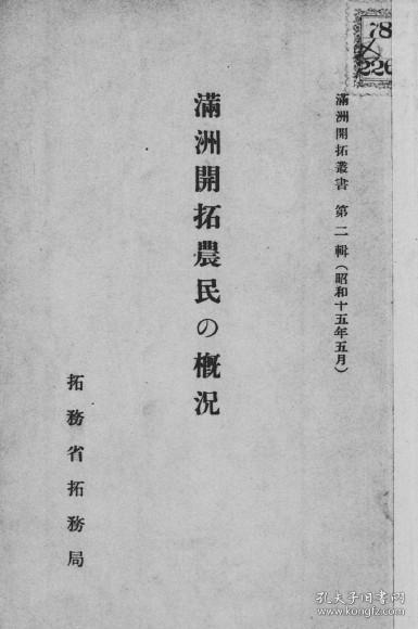 【提供资料信息服务】满洲开拓农民の概况  1940年出版（日文本）