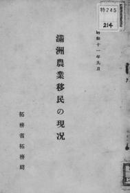 【提供资料信息服务】满洲农业移民の现况 昭和11年9月（日文本）