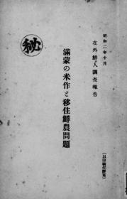 【提供资料信息服务】满蒙の米作と移住鲜农问题  1927年出版（日文本）