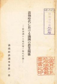 【提供资料信息服务】清朝时代に于ける满洲の农业关系 : 旧满洲の土地形态と地代形态 1933年出版（日文本）