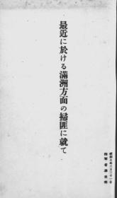 【提供资料信息服务】最近に于ける满洲方面の扫匪に就て 1932年出版（日文本）