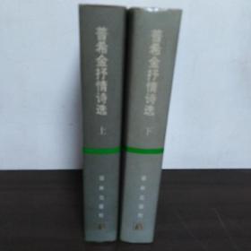 普希金抒情诗选（上下册）