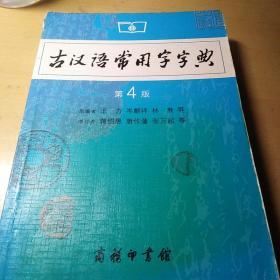 古汉语常用字字典（第4版）（北2柜2）