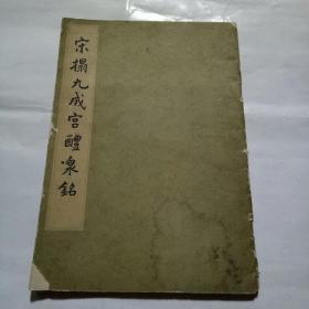 宋搨九成宫醴泉铭1962年一版一印文物出版社