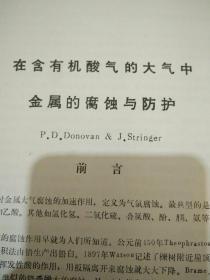 在含有机酸气的大气中金属的腐蚀与防护  科技译文  见描述