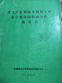 《青弋江水利综合利用东干渠环境影响评价报告 》