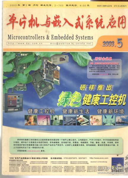 单片机与嵌入式系统应用2003年第5期