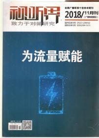 视听界.致力于对策研究.2018年第11期  为流量赋能